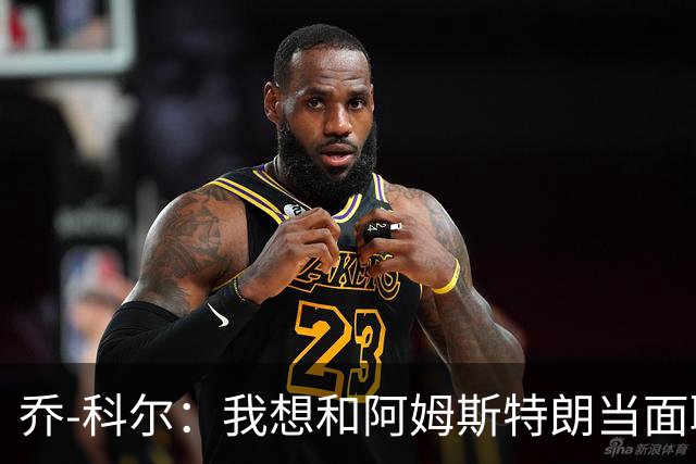 乔-科尔：我想和阿姆斯特朗当面聊聊登月，我还需要一些说服