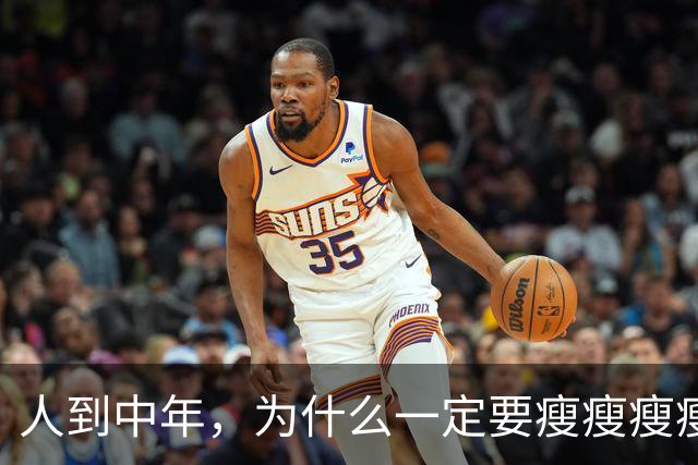人到中年，为什么一定要瘦瘦瘦瘦？