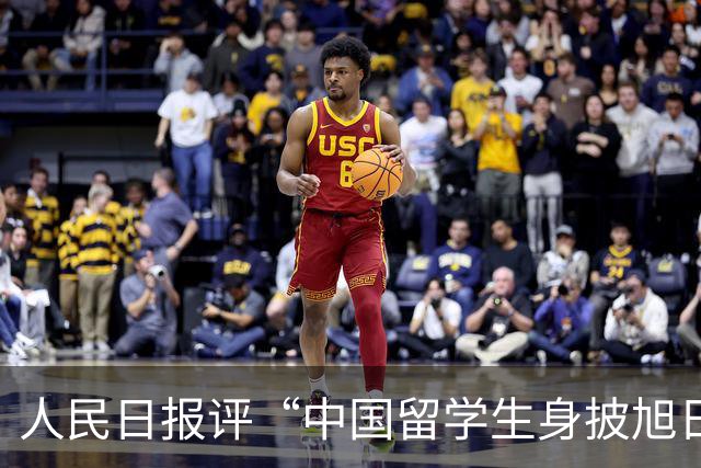 人民日报评“中国留学生身披旭日旗”
