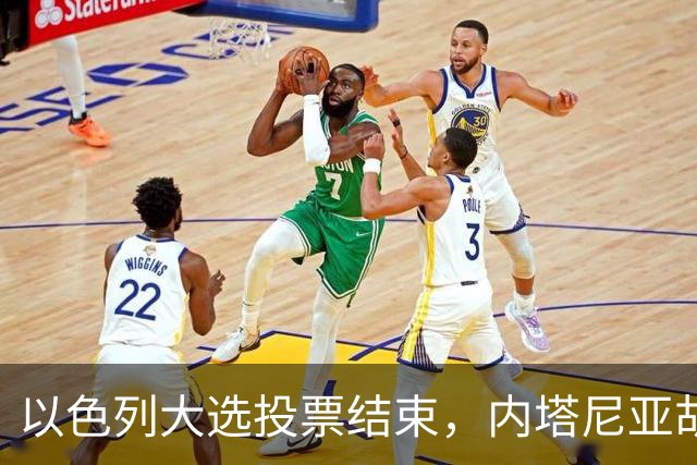 以色列大选投票结束，内塔尼亚胡继续执政面临组阁难题