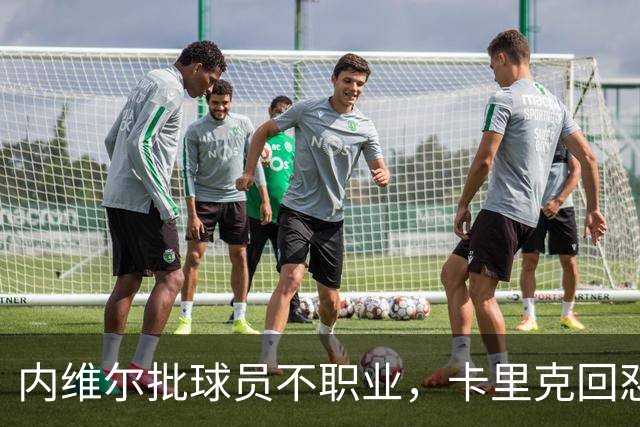 内维尔批球员不职业，卡里克回怼：加里话很多