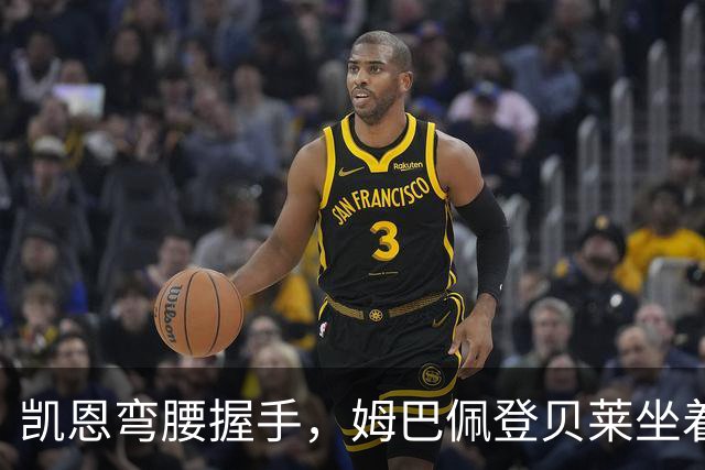 凯恩弯腰握手，姆巴佩登贝莱坐着没动：金球奖颁奖礼上的尴尬一幕