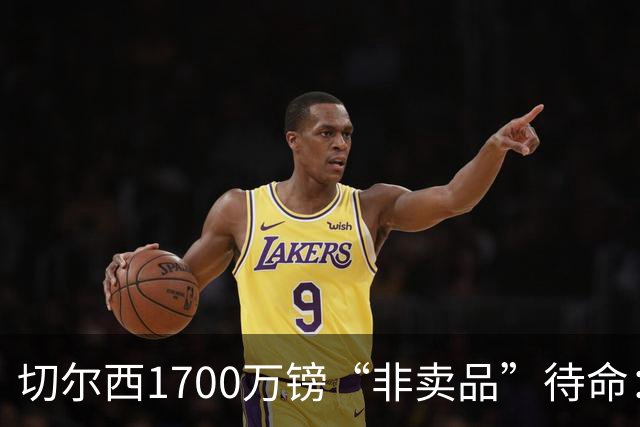 切尔西1700万镑“非卖品”待命：大马丁伤退，冬窗会补门将吗？