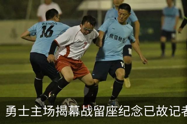 勇士主场揭幕战留座纪念已故记者瓦加曼