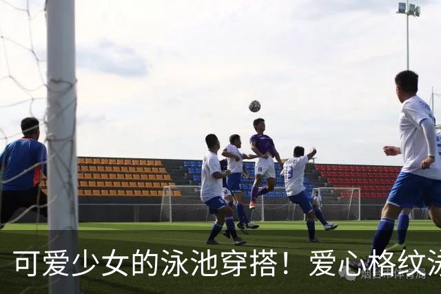 可爱少女的泳池穿搭！爱心格纹泳装，揉碎一池夏日温柔