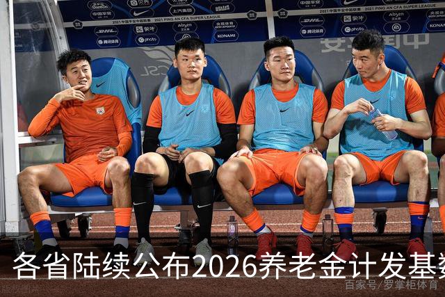 各省陆续公布2026养老金计发基数，今年退休钱少吗？晚退划算吗？