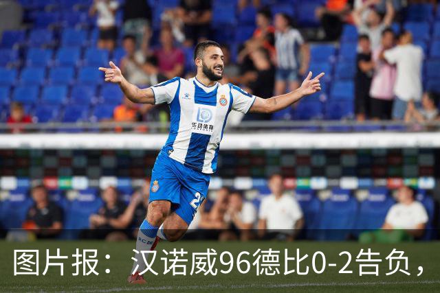 图片报：汉诺威96德比0-2告负，极端球迷闹事致比赛中断