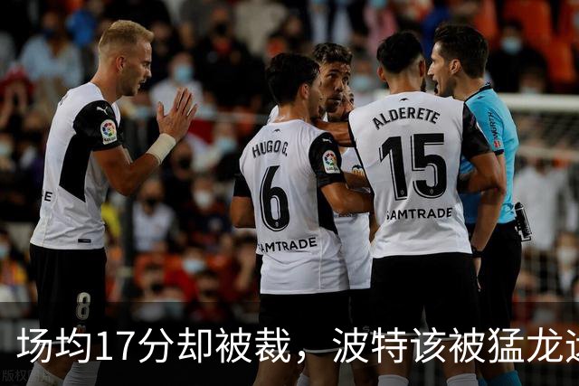 场均17分却被裁，波特该被猛龙远远躲开