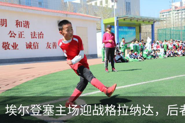 埃尔登塞主场迎战格拉纳达，后者正在冲击五连胜