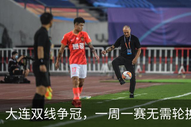 大连双线争冠，一周一赛无需轮换，足协杯毛伟杰若能进名单，弥补红牌遗憾