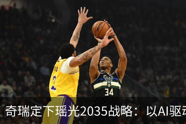 奇瑞定下瑶光2035战略：以AI驱动，打造高科技产业生态集群
