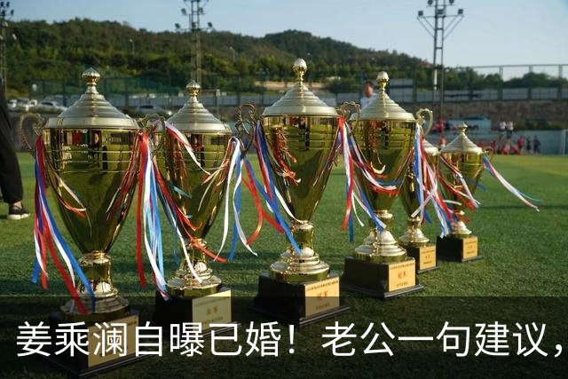 姜乘澜自曝已婚！老公一句建议，直接把她送上美妆赛道
