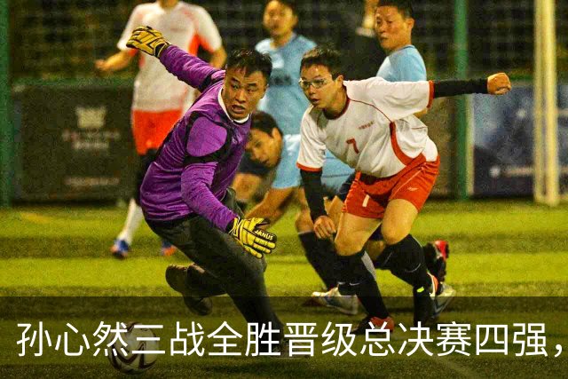 孙心然三战全胜晋级总决赛四强，中国双子星广州扬威携手进四强