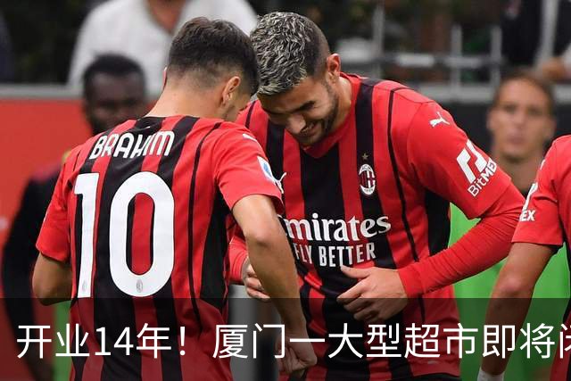 开业14年！厦门一大型超市即将闭店！