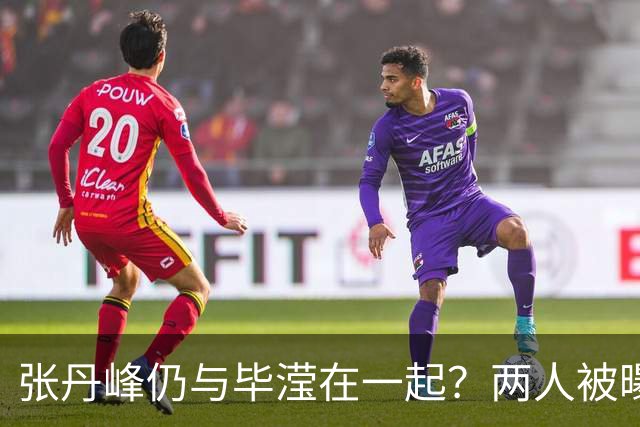 张丹峰仍与毕滢在一起？两人被曝同住套房，三年前男方曾否认出轨