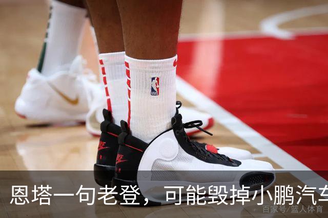 恩塔一句老登，可能毁掉小鹏汽车几年来积攒的口碑