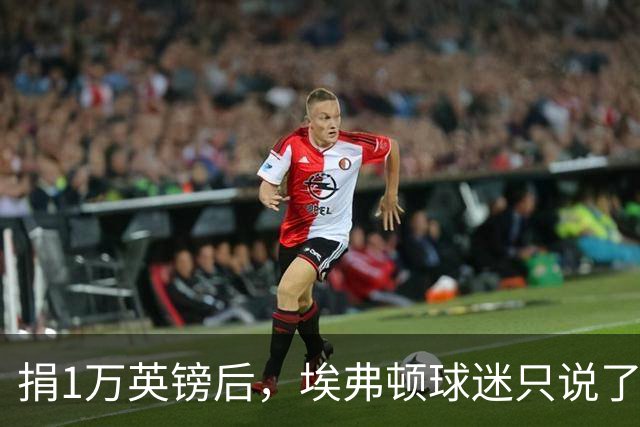 捐1万英镑后，埃弗顿球迷只说了四个字：绝对绅士