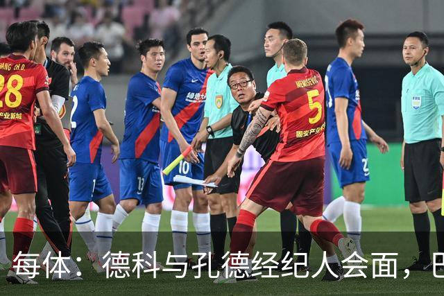 每体：德科与孔德经纪人会面，巴萨不排除听取对其报价