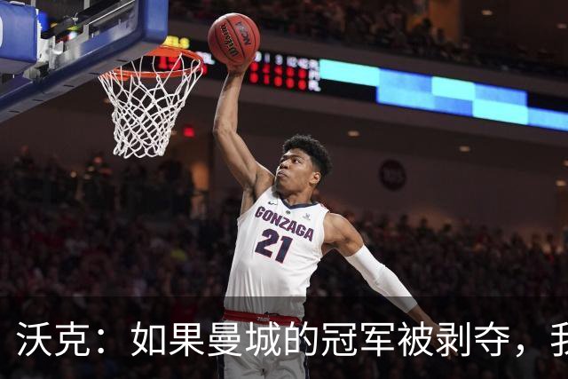 沃克：如果曼城的冠军被剥夺，我的纹身可能也得去掉
