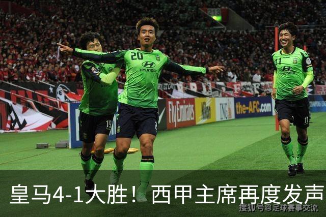 皇马4-1大胜！西甲主席再度发声，场上判罚引发热议，穆帅公开回应