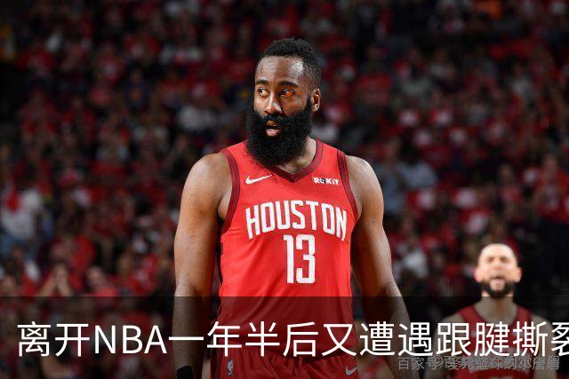 离开NBA一年半后又遭遇跟腱撕裂，昔日76人状元郎仍希望回归NBA