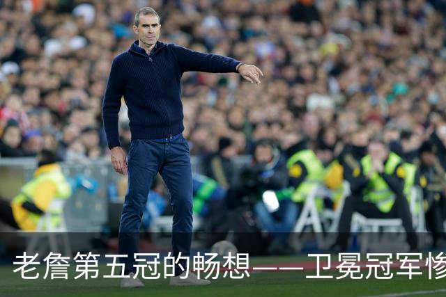 老詹第五冠的畅想——卫冕冠军惨遭滑铁卢，费城不完美却很有盼头