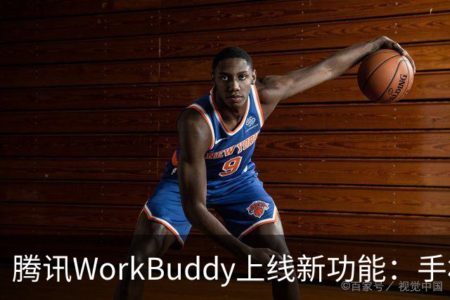 腾讯WorkBuddy上线新功能：手机就能直接接管电脑