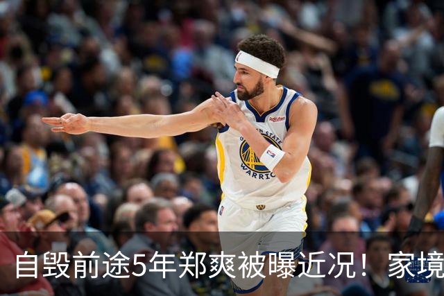 自毁前途5年郑爽被曝近况！家境被扒，父母身份曝光，张恒没说错