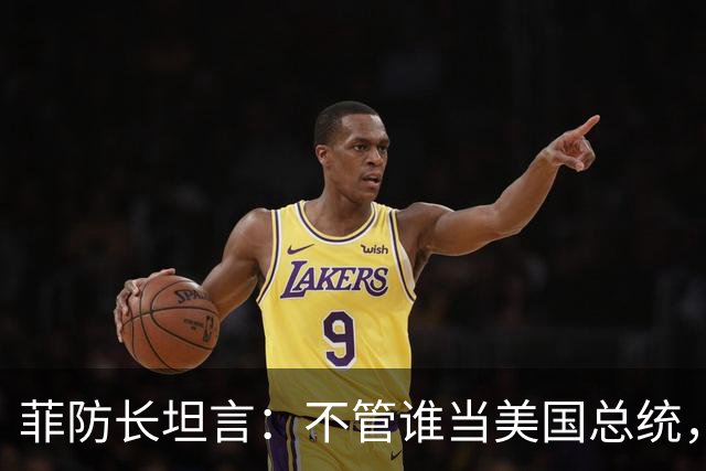 菲防长坦言：不管谁当美国总统，中国也不会轻易对菲律宾动武