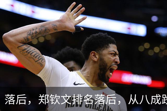 落后，郑钦文排名落后，从八成跌到不足五成，被斯瓦泰克反超！