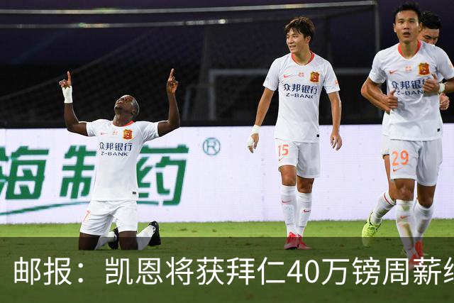 邮报：凯恩将获拜仁40万镑周薪续约 球员有私人公司打理商业版图