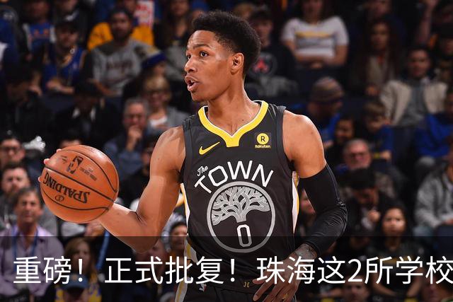 重磅！正式批复！珠海这2所学校要迁到西区了…