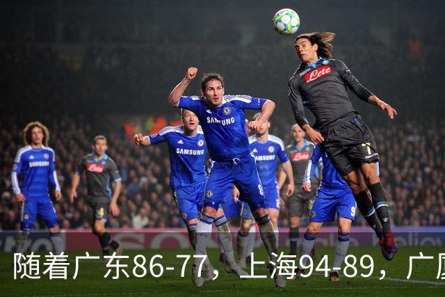 随着广东86-77，上海94-89，广厦81-82吉林，CBA最新积分榜出炉！