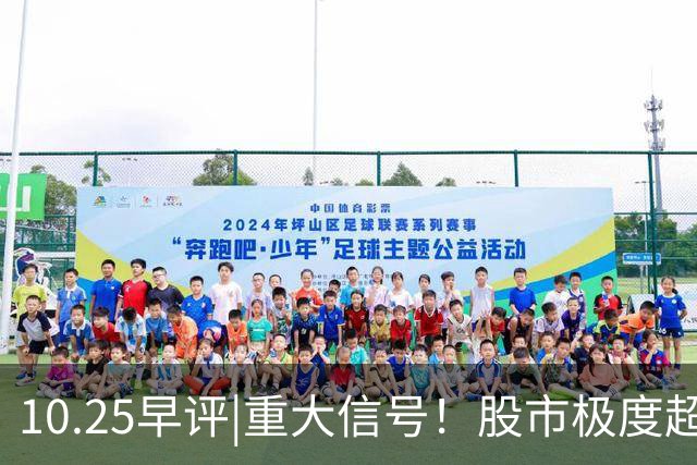 10.25早评|重大信号！股市极度超卖！A股反弹稳了？