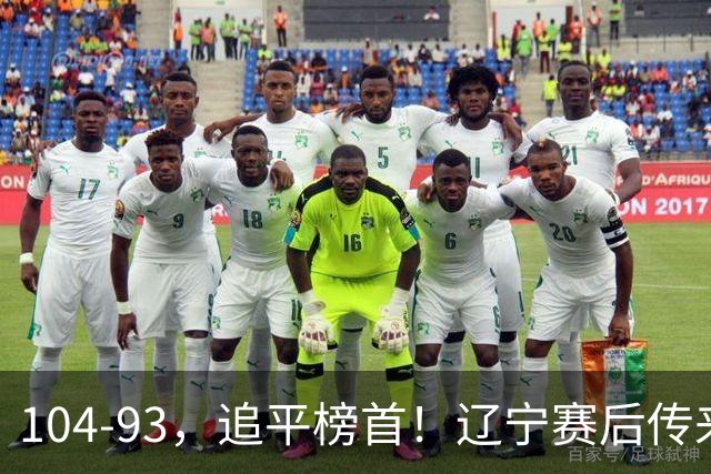 104-93，追平榜首！辽宁赛后传来乌戈最新消息，库珀说的很实在