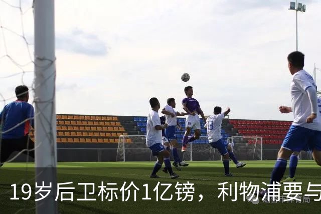 19岁后卫标价1亿镑，利物浦要与皇马抢人