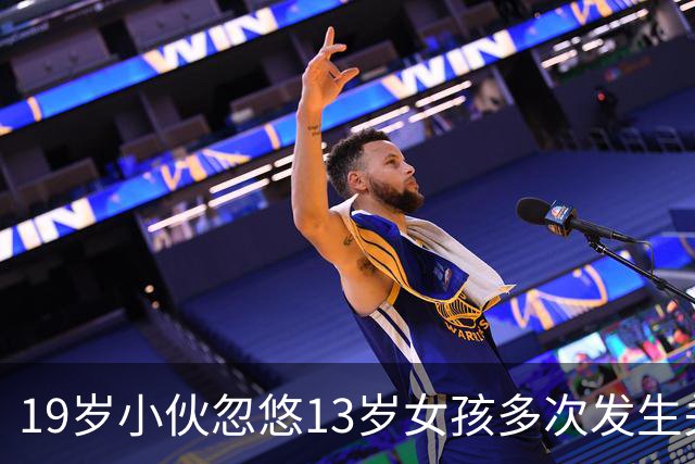 19岁小伙忽悠13岁女孩多次发生关系