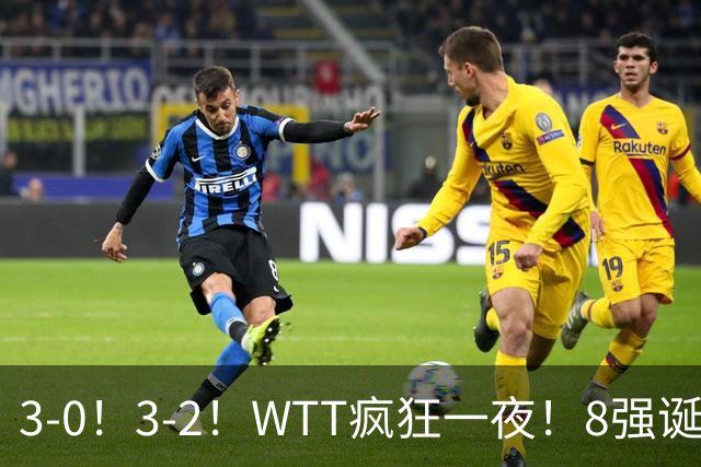 3-0！3-2！WTT疯狂一夜！8强诞生，孙颖莎涉险过关，王曼昱低迷